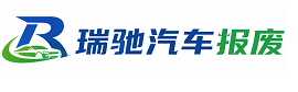 永清县瑞驰｜汽车报废回收｜车辆正规销户上门拖车